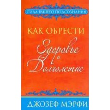 Как обрести здоровье и долголетие. Джозеф Мэрфи